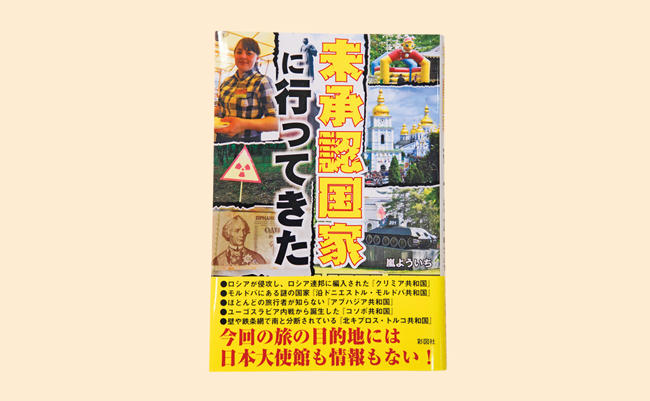 『未承認国家に行ってきた』嵐 よういち