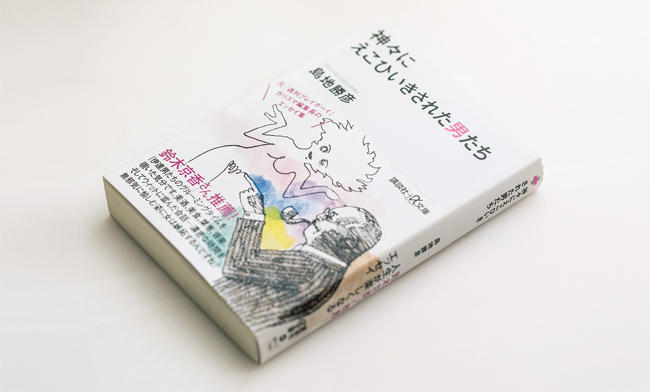 <strong>神々にえこひいきされた男たち ／ 島地勝彦</strong><br />『週刊プレイボーイ』などの編集長を歴任し、現在はコラムニスト兼バーマンとして活躍する著者が、女、食、酒、仕事、本、映画について縦横無尽に綴ったエッセイ集。