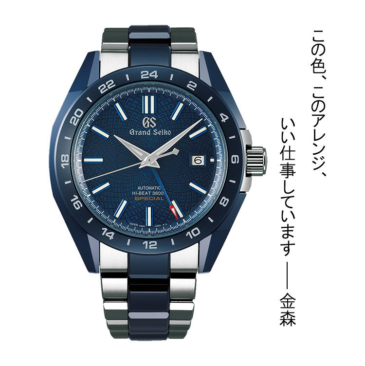 <font size=4><b>GRAND SEIKO</b></font><br />グランドセイコー<br /><font color=red><b>SBGJ229</b></font><br />従来のGSのイメージを覆す先鋭的な意匠が与えられた新作。ケースとブレスにブランド初のブルーセラミックスを採用、チタンとのハイブリッド構造とすることで堅牢性と装着感を両立させた。平均日差＋4秒〜−2秒を実現する、GMT付きの自動巻きCal.9S86を搭載。径46.4mm。限定350本。155万円（セイコーウオッチお客様相談室）<a href='http://www.mens-ex.jp/column/2018BASEL/180603_8131.html'>>>さらに詳しく見る</a>