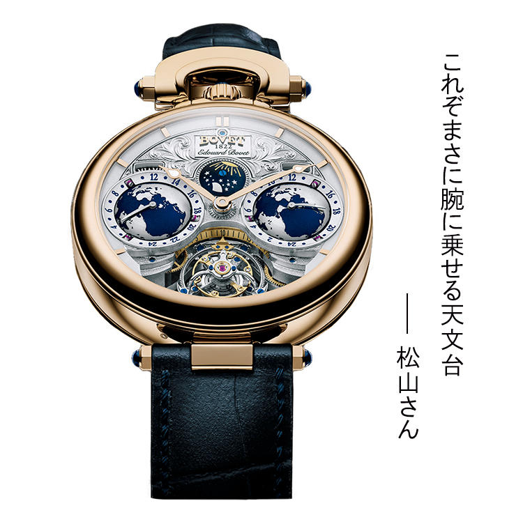 <font size=4><b>BOVET</b></font><br />ボヴェ<br /><font color=red><b>エドアール・ボヴェ・トゥールビヨン</b></font><br />南北両半球の地球儀でワールドタイムをＷ表示。浮遊するようなトゥールビヨンも印象的なデザインに。10日間パワーリザーブ。手巻き。径46mm。18KWGケース。発売時期未定。予価4350万円。（DKSHジャパン）