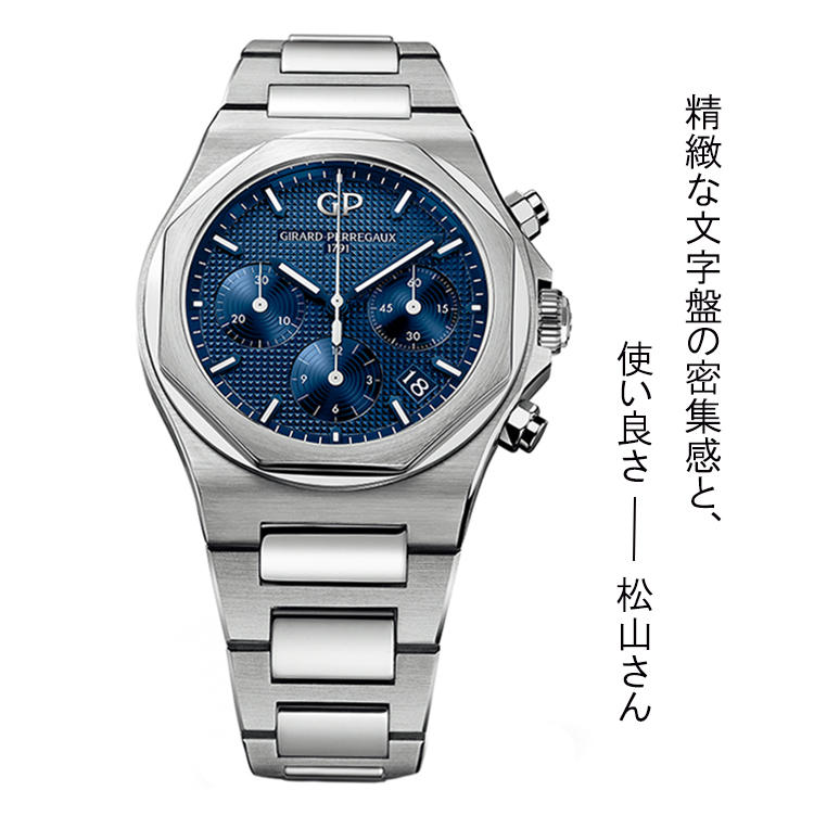 <font size=4><b>GIRARD-PERREGAUX</b></font><br />ジラール・ペルゴ<br /><font color=red><b>ロレアート 38mm クロノグラフ</b></font><br />ロレアートに初となるクロノグラフが誕生した。搭載するムーブメントは薄型の自動巻きCal.GP03300をベースとするため、ケース自体もスリムに保たれ、八角形ベゼルのエッジィさがぐっと際立った。クル・ド・パリ装飾の青文字盤もじつに美しい。径38mm。SSケース＆ブレスレット。147万円（ソーウインド ジャパン）