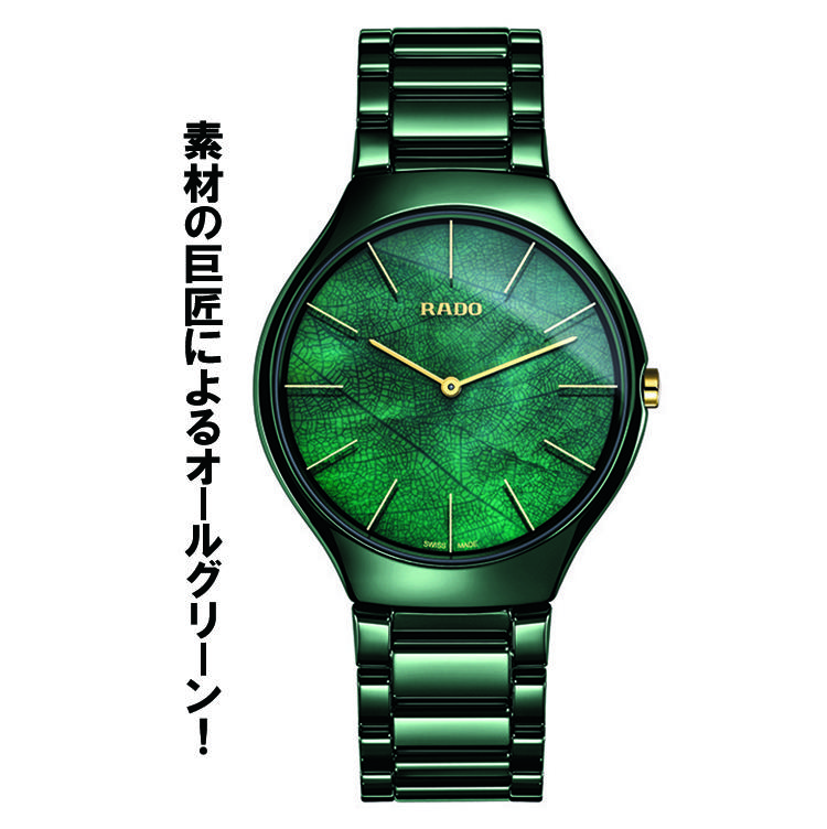 <font size=4><b>RADO</b></font><br />ラドー<br /><font color=red><b>トゥルー シンライン ネイチャー</b></font><br />ケース厚僅か5mmの世界最薄セラミックス時計に、今年は自然界から着想した3タイプの新色が登場。こちらはリーフ（葉）をイメージしたもので、緑のマザーオブパール文字盤の裏に葉脈を描き、ハイテクセラミックスケース＆ブレスレットもグリーンで統一した。クォーツ。径39mm。21万6000円（ラドー／スウォッチ グループ ジャパン）