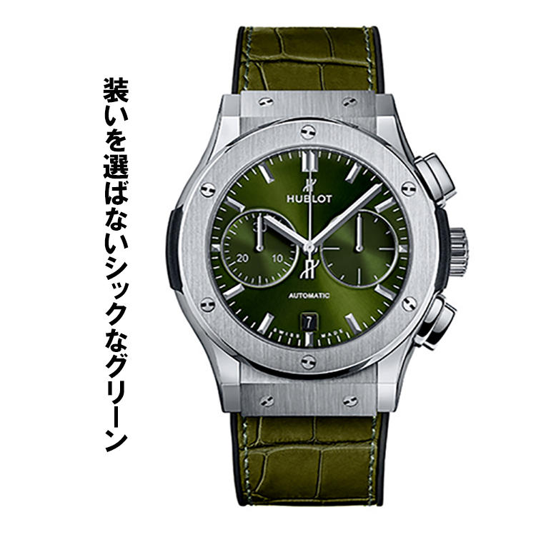 <font size=4><b>HUBLOT</b></font><br />ウブロ<br /><font color=red><b>クラシック・フュージョン クロノグラフ チタニウム グリーン</b></font><br />創業当初の「クラシック」の意匠を受け継ぐコレクションのクロノグラフ版。落ち着いた色調のグリーンをサンレイ文字盤とストラップに用い、よりファッショナブルに洗練された。自動巻き。径45mm。チタンケース。ラバー×アリゲーターストラップ。5気圧防水。116万円（LVMH ウォッチ・ジュエリー ジャパン ウブロ）