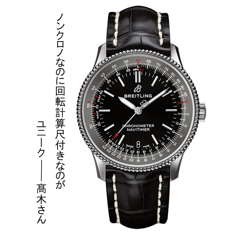 <font size=4><b>BREITLING</b></font><br />ブライトリング<br /><font color=red><b>ナビタイマー １ オートマチック 38</b></font><br />クロノグラフを外した3針ナビタイマー。小さめな径38mmケースと、回転計算尺を持つ文字盤の組み合わせが、理知的な雰囲気を醸し出す。自動巻き。SSケース。今秋発売予定。50万円（ブライトリング・ジャパン）