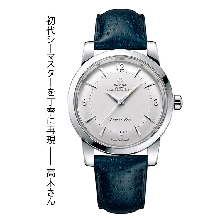 <font size=4><b>OMEGA</b></font><br />オメガ<br /><font color=red><b>シーマスター 1948 マスタークロノメーター リミテッドエディション</b></font><br />シーマスター生誕70年を記念し、限定1948本でリリース。ボンベ文字盤や短いドーフィン針など初代を再現した顔に、最新の自動巻きムーブを搭載。径38mm。SSケース。11月発売予定。66万円（オメガお客様センター）