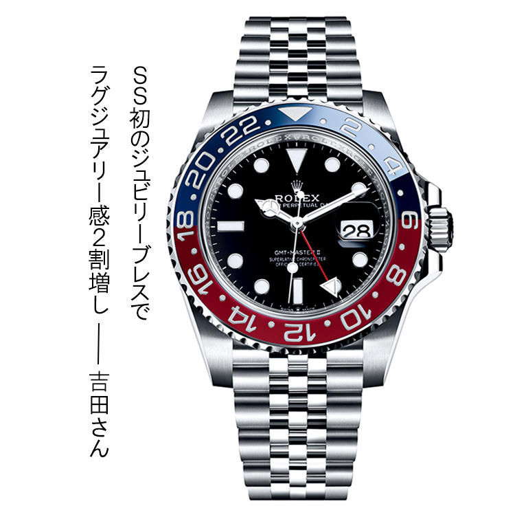 <font size=4><b>ROLEX</b></font><br />ロレックス<br /><font color=red><b>GMTマスターⅡ SSケース</b></font><br />1950年代の初代モデルを踏襲するレッド×ブルーのベゼルを艶やかなセラミックで表現した。SSのGMTマスターでは初となる5連ジュビリーブレスも気品を添える。自動巻き。径40mm。88万円（日本ロレックス）