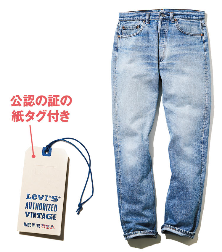 <span style=font-size:1.1em;><strong>LEVI'S® AUTHORIZED VINTAGE</strong></span><br /><strong>リーバイス オーソライズド ビンテージのユーズドデニム</strong><br /><br /><strong>いいアジ出してるまさかの認定古着</strong><br />厳選したユーズドデニムを、必要に応じ補修したり、アレンジを加えて販売する新ラインより。'80〜'90年代米国製のユーズド501を、現行501テーパーのシルエットにリメイクした、趣満点にしてスマートな一本だ。<br /><span style='font-size:0.8em;'>2万2000円（リーバイ・ストラウス ジャパン）</span>