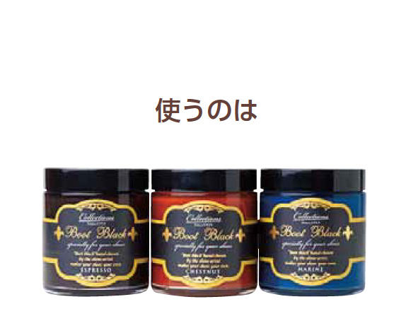 「染料系で着色のよい色つきクリームを使用すると美しく発色します。基本的に靴と同系色のクリームを選ぶとキレイ」コレクションズ シュークリーム各2000円／ブートブラック（コロンブス商品相談室）