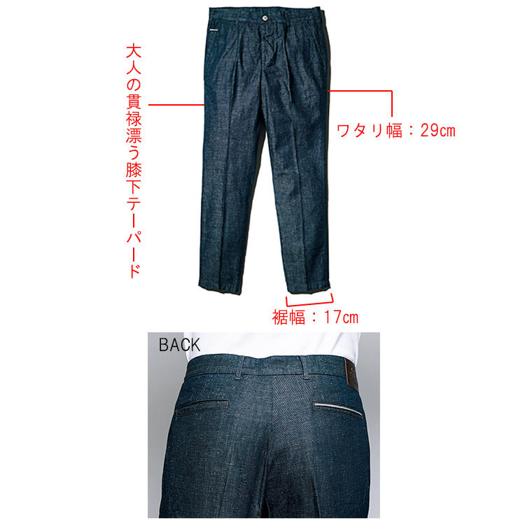 ＼品格デニムも実は上手です／<br /><br /><span style=background-color:#000;color:#fff;padding:10px;>CARE LABEL／ケア レーベル</span><br /><br />ほぼトラウザーズ<br /><b><font color=red>ピンチェス462</font></b><br />イタリアきっての洒落者、ラポ・エルカーンが手掛けるデニムトラウザーズは、2プリーツ入りの腰回りと膝下テーパードが美尻＆美脚を実現。生地は薄手で涼しく穿ける9オンス、しかもイタリア産のリジッドデニムのため高級感も兼備。ドレスコードが厳しくない職場なら、クールビズにも活躍しそうだ。2万9000円（栄進物産）