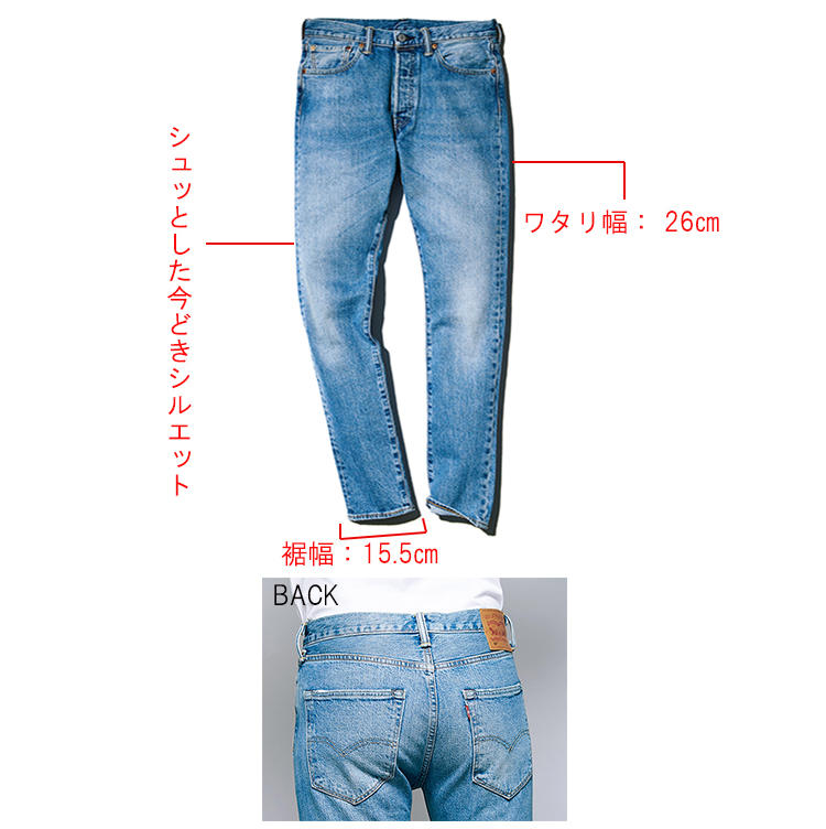 ＼新提案を続ける名門／<br /><br /><span style=background-color:#000;color:#fff;padding:10px;>LEVI’S(R)／リーバイス（R）</span><br /><br />名作をモダナイズ<br /><b><font color=red>501(R)スキニー ウェストコースト</font></b><br />歴史的傑作を細身にモダナイズして汎用性を高めた進化版。縦糸にハイテクなストレッチ素材を用いることで、歩く・座るといった日常的な縦の動きをサポート。一方、横糸は綿100％のため、膝抜けしにくく、ヴィンテージ風のミディアムインディゴカラーも楽しめるようになっている。1万2000円（リーバイ・ストラウス ジャパン）