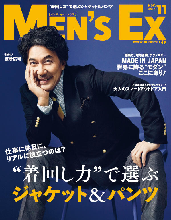 「表紙の人」は俳優・役所広司さん<br><a href='http://www.mens-ex.jp/magazine/2017/201711.html' target='_self'> >>もっと詳しく見る</a>