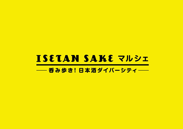 日本酒約70銘柄を飲み比べ「ISETAN SAKE マルシェ」