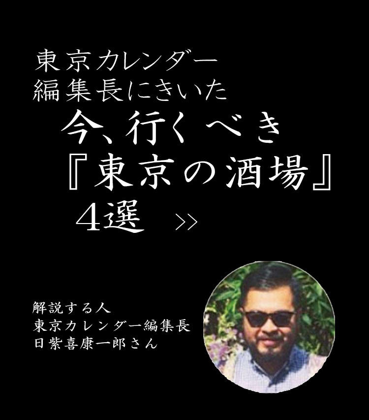 東京カレンダー編集長・日紫喜さんに聞いた「今、行くべき『東京の酒場』4選」