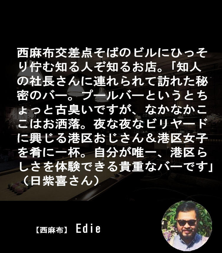 【西麻布】『Edie』（住所・電話番号非公開）