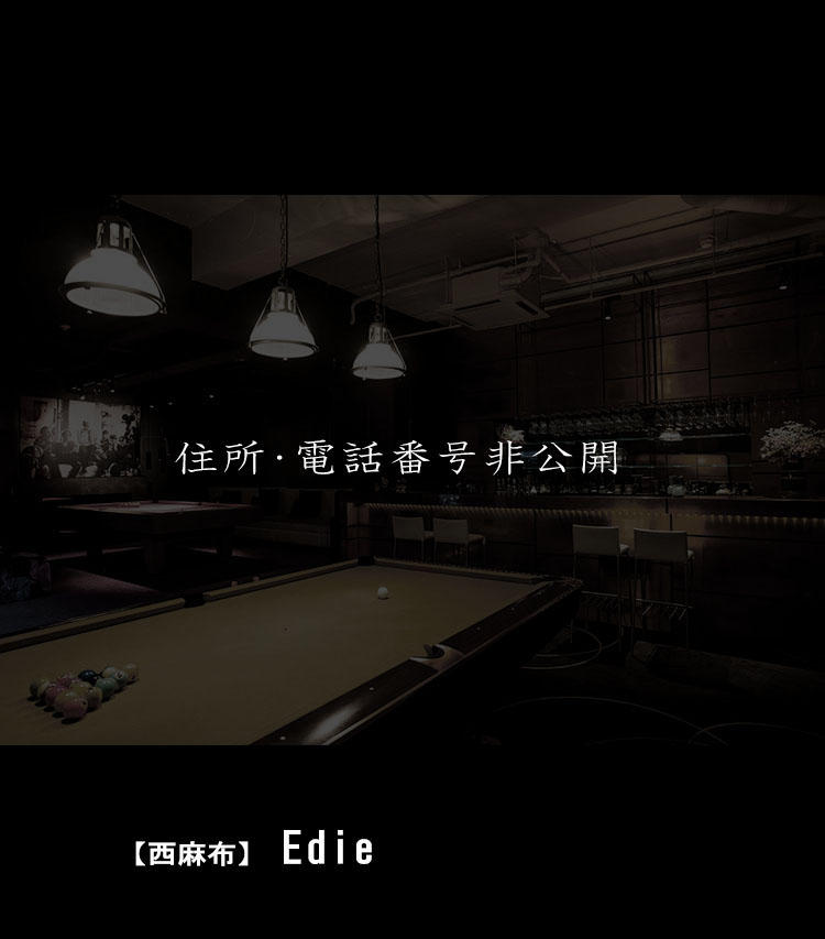 【西麻布】『Edie』（住所・電話番号非公開）