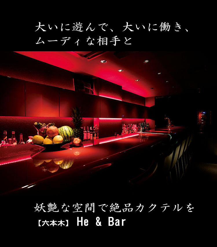 【六本木】He & Bar（TEL:03-6804-6388、東京都港区六本木4-10-5 2F）