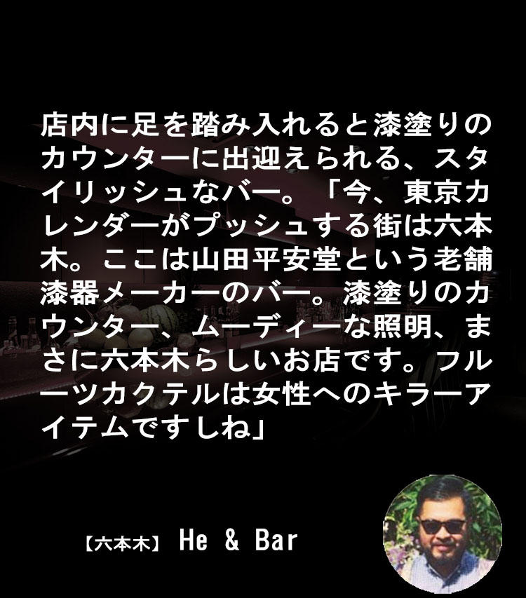 【六本木】He & Bar（TEL:03-6804-6388、東京都港区六本木4-10-5 2F）