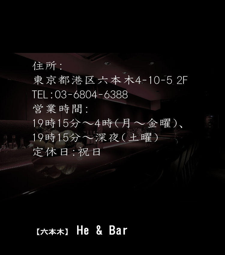 【六本木】He & Bar（TEL:03-6804-6388、東京都港区六本木4-10-5 2F）