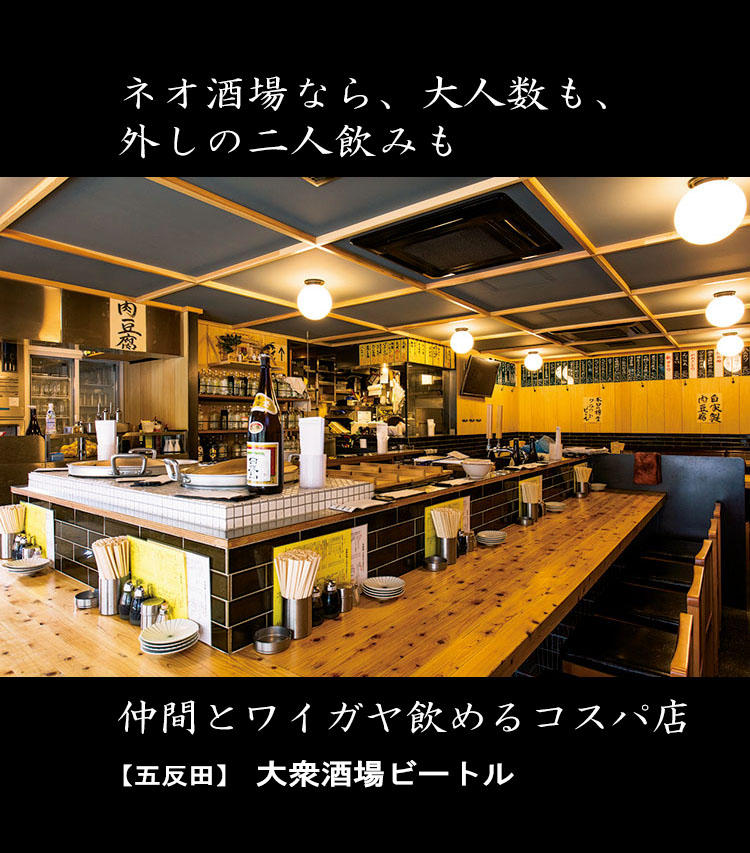 【五反田】大衆酒場ビートル（TEL:03-6721-9211、東京都品川区東五反田1-23-7メリス五反田ビル1F）