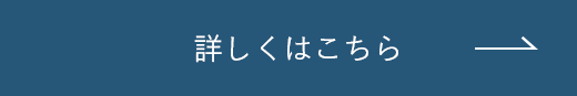 詳しくはこちら