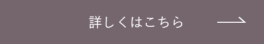 詳しくはこちら