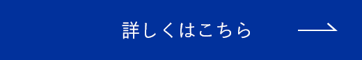 詳しくはこちら