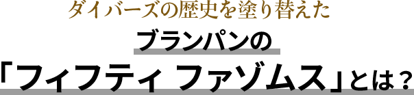 ダイバーズの歴史を塗り替えたブランパンの「フィフティ ファゾムス 」とは？