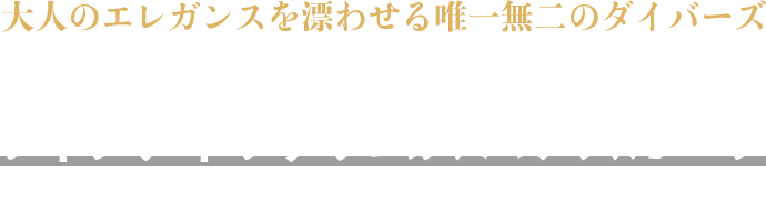 大人のエレガンスを漂わせる唯一無二のダイバーズブランパンのフィフティ ファゾムス バチスカーフを装う審美眼