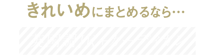 きれいめにまとめるなら…英国調JK＋カーディガン
