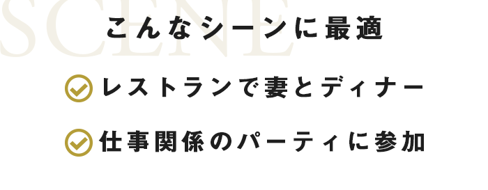 こんなシーンに最適