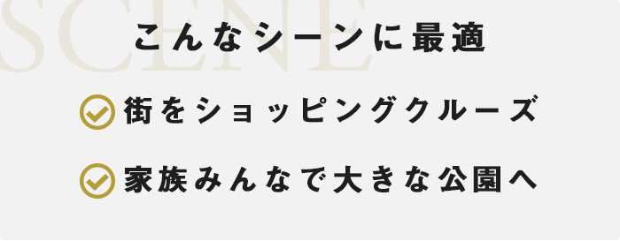 こんなシーンに最適