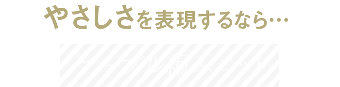 やさしさを表現するなら…ケーブル編みニット