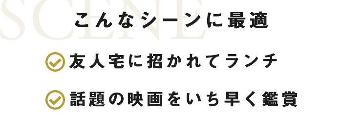 こんなシーンに最適