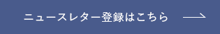 ニュースレター登録はこちら