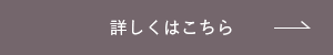 詳しくはこちら