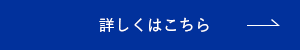詳しくはこちら