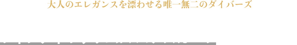 大人のエレガンスを漂わせる唯一無二のダイバーズブランパンのフィフティ ファゾムス バチスカーフを装う審美眼