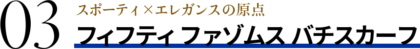 03 スポーティ×エレガンスの原点フィフティ ファゾムス バチスカーフ