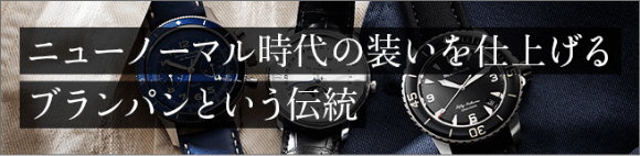 ニューノーマル時代の装いを仕上げるブランパンという伝統
