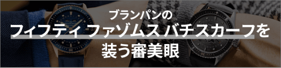 ブランパンのフィフティファゾムスバチスカーフを装う審美眼