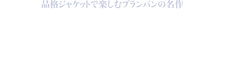 ブランパンの「フィフティ ファゾムス バチスカーフ」を品格ジャケットで楽しむ