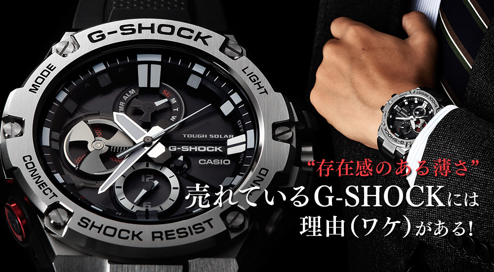 存在感のあるある薄さ 売れているG-SHOCKには理由(ワケ)がある!