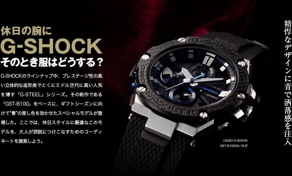 休日の腕にG-SHOCKそのとき服はどうする？