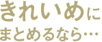 きれいめにまとめるなら