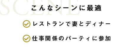 こんなシーンに最適