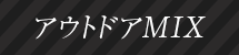 アウトドアMIX