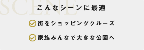 こんなシーンに最適
