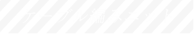 ケーブル編みニット
