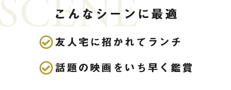 こんなシーンに最適