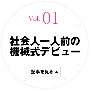 1 社会人一人前の機械式デビュー 記事を見る